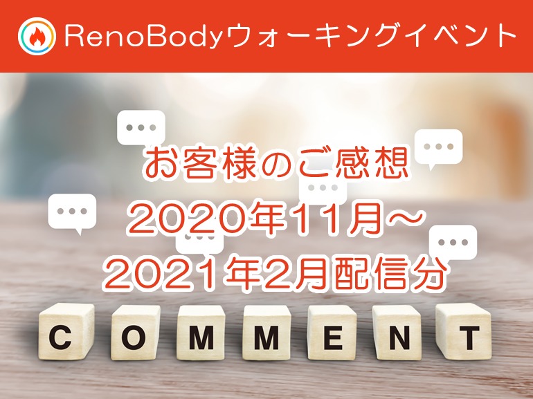 【口コミまとめ】RenoBodyウォーキングイベントサービスのユーザーレビューをまとめました【2020年11月〜2021年2月】