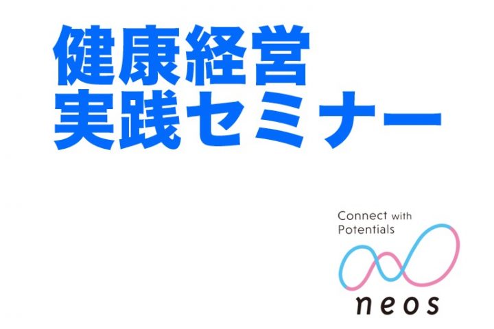 【参加無料】5月24日開催「健康経営実践セミナー2019」申込受付開始