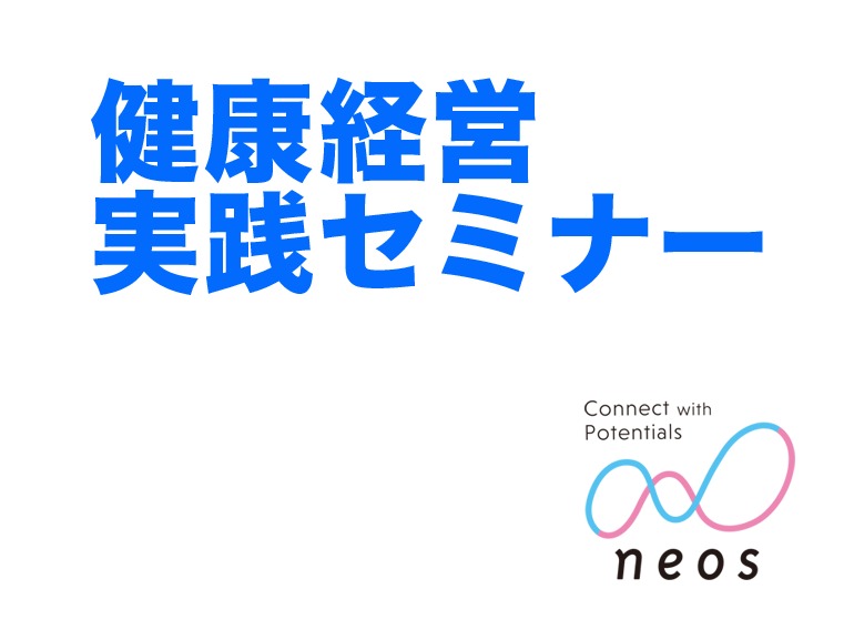 【参加無料】5月24日開催「健康経営実践セミナー2019」申込受付開始