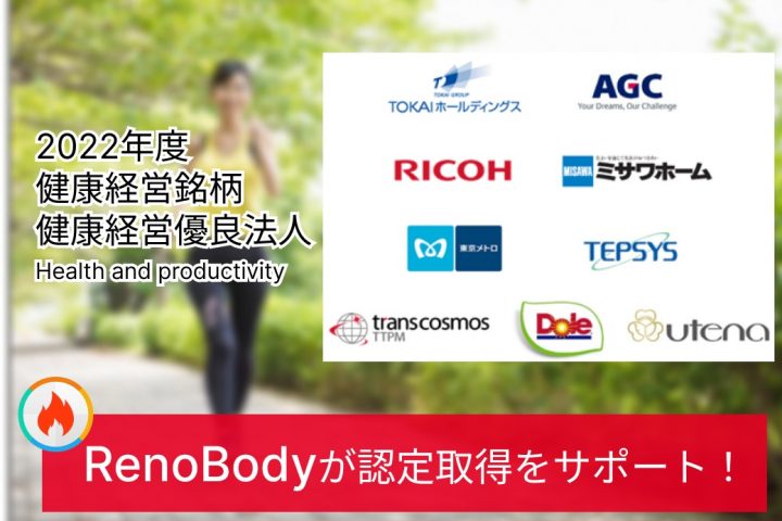 RenoBodyウォーキングイベントサービスが2022年度 健康経営銘柄・健康経営優良法人認定取得「104社」をサポート！