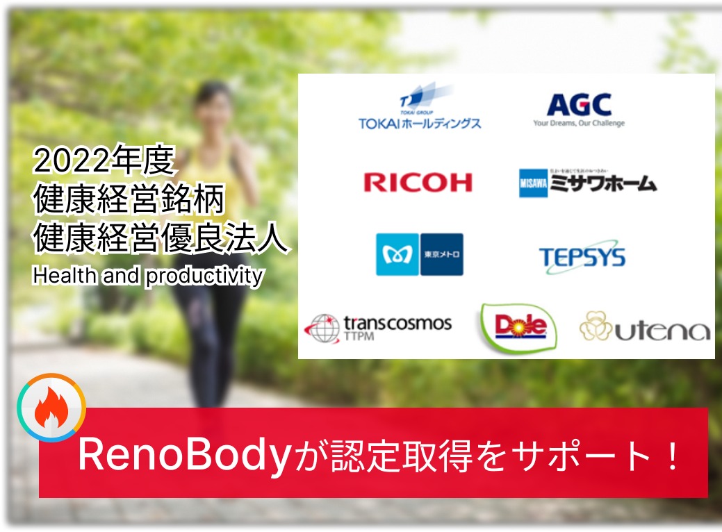 RenoBodyウォーキングイベントサービスが2022年度 健康経営銘柄・健康経営優良法人認定取得「104社」をサポート！