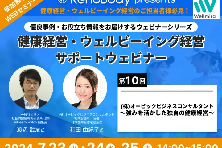 【第10回無料WEBセミナー】株式会社オービックビジネスコンサルタント~強みを生かした独自の健康経営~