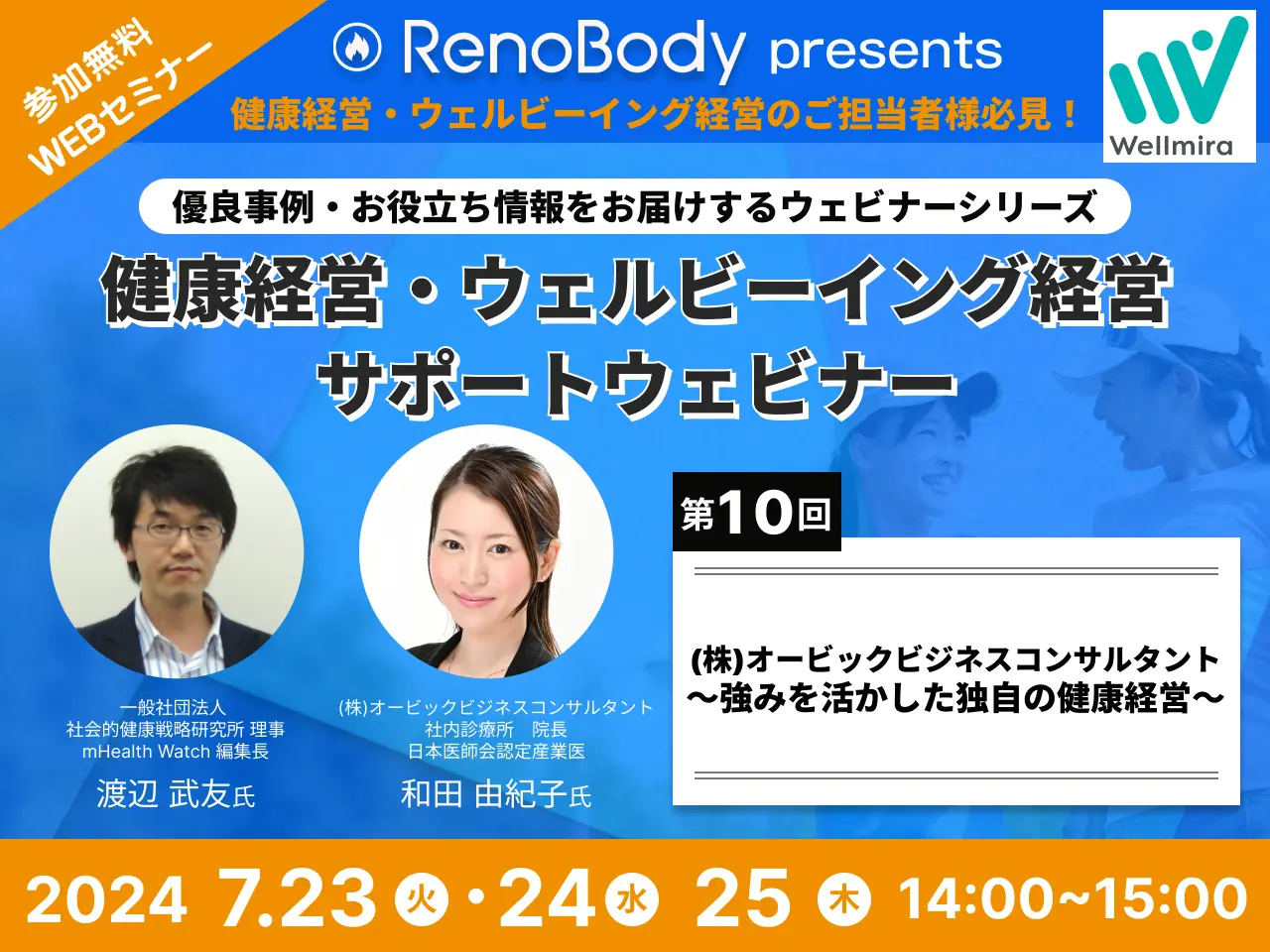 【第10回無料WEBセミナー】株式会社オービックビジネスコンサルタント~強みを生かした独自の健康経営~