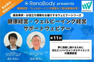 【無料WEBセミナー第11回サマリー】 夢に挑戦し続けるために　住化エンバイロメンタルサイエンスの健康経営