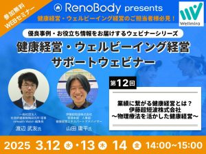 【第12回無料WEBセミナー】伊藤超短波株式会社～物理療法を活かした健康経営～
