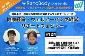 【無料WEBセミナー第12回サマリー】 業績に繋がる健康経営とは？伊藤超短波株式会社〜物理療法を活かした健康経営〜
