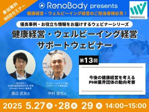 【第13回無料WEBセミナー】今後の健康経営を考える PHR業界団体の動向考察