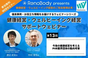 【無料WEBセミナー第13回サマリー】今後の健康経営を考える　PHR業界団体の動向考察