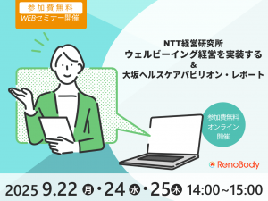 【第14回無料WEBセミナー】ウェルビーイング経営を実装する＆大阪ヘルスケアパビリオン・レポート