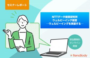 【無料WEBセミナー第14回サマリー】NTTデータ経営研究所 ウェルビーイング経営 ―ウェルビーイングを実装する―